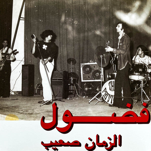 Fadoul = Fadoul : الزمان صعيب = Al Zman Saib (LP,Compilation,Reissue,Remastered)