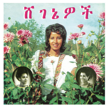 Aselefech Ashine And Getenesh Kebret With Army Band : ሸ​ገ​ኔ​ዎ​ች = Beauties (LP,Album,Reissue,Remastered)