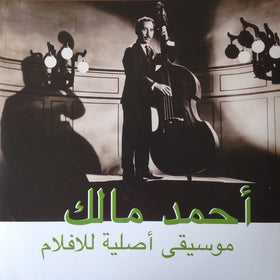 أحمد مالك* = Ahmed Malek : موسيقى أصلية للأفلام = Musique Originale De Films (LP, Comp, Ltd, S/Edition, Sil)