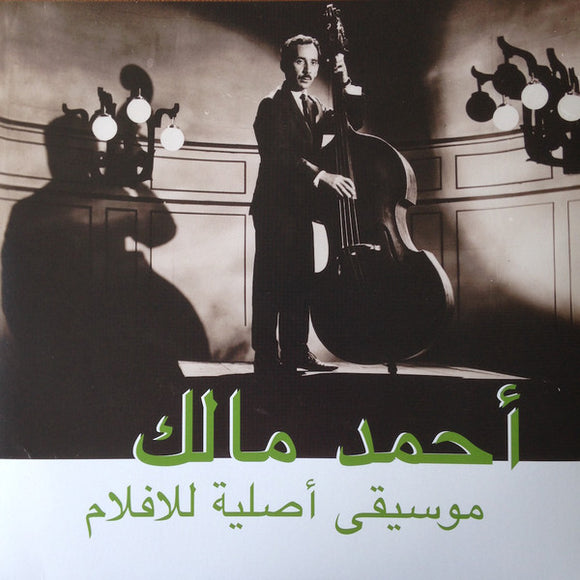 أحمد مالك* = Ahmed Malek : موسيقى أصلية للأفلام = Musique Originale De Films (LP, Comp, Ltd, S/Edition, Sil)